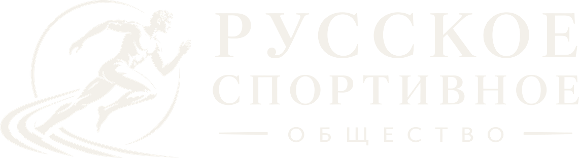 Русское спортивное общество